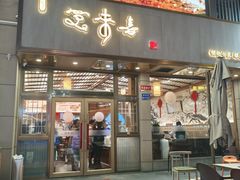 -笑来喜馄饨小笼工坊店(湖滨街店)