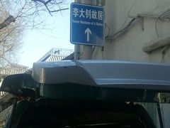 -珍巷福地四合院菜馆(复兴门店)