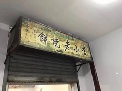 -李小老烧饼(常营民族家园店)