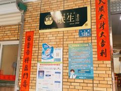 -联生老店(集美店)