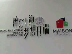 摩登上海時尚家居展-东浩兰生上海世博展览馆