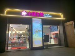 门面-小杨生煎(天之骄子店)