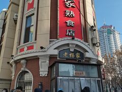门面-老杨家熟食店