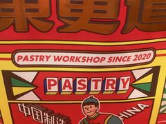 -東更道点心行(崂山丽达店)