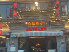 -白家寨子·山野白族菜(古城总店)