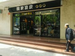 门面-魏家凉皮(协和店)