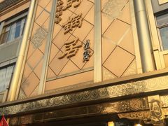 -砂锅居(西四店)