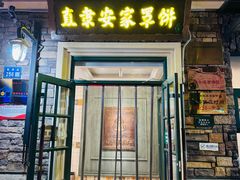 -直隶安家罩饼(总店)