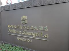 -杭州城中香格里拉大酒店