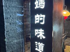 -妈妈的味道(和顺古镇店)