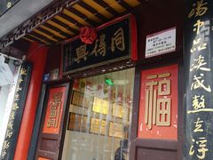 门面-同得兴 Since·1995 传统苏式面馆(十全街店)