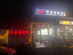 门面-阿弟特色海鲜餐厅·大排档(平潭店)