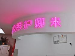 -米娜护肤造型