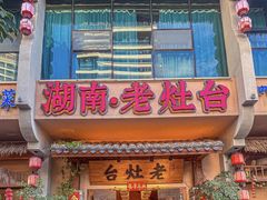 -湖南老灶台·生态农业餐饮(龙胜店)