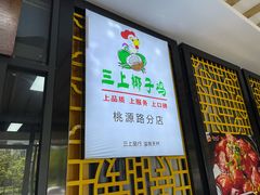 门面-三上椰子鸡(三亚湾店)