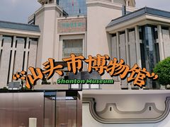 -汕头市博物馆