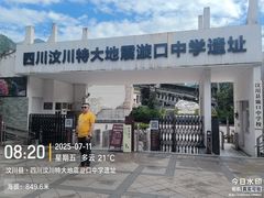 -四川汶川特大地震漩口中学遗址