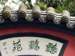 -成都武侯祠博物馆