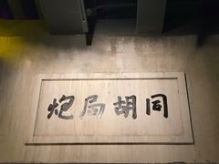 -和平菓局(王府井店)