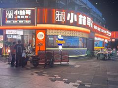 -小林哥的海鲜馆·夜宵烧烤(渔人码头店)