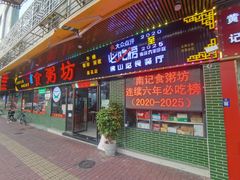 -南记食粥坊·宵夜大排档(莲花店)