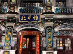 -北平楼·烤鸭·北京菜(牡丹园店)