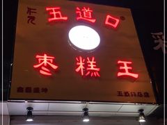 门面-五道口枣糕王(成府路店)