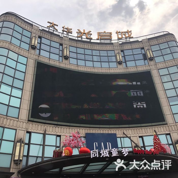 光启城时尚购物中心