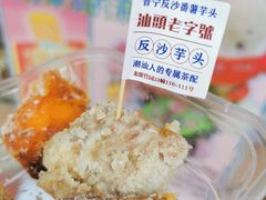 -普宁反沙番薯芋头