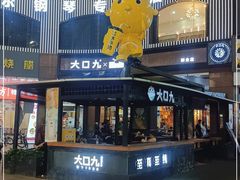 门面-大口九(东方广场店)