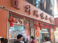 -南宁市连升风味小吃店