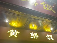 -蒸坊黄鳝饭(骏丰大厦店)