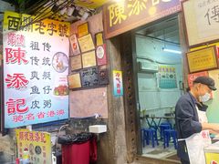 -陈添記·祖傳爽鱼皮·西关老字号(广州首店)