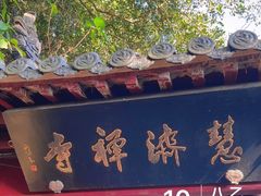 -普陀山慧济禅寺