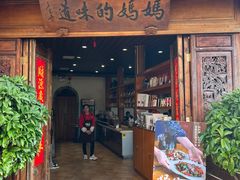 -妈妈的味道(和顺古镇店)