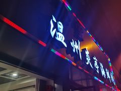 门面-温州炎亭海鲜阁(万塘路店)