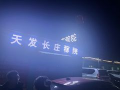 -天发长铁锅炖(王秀村店)