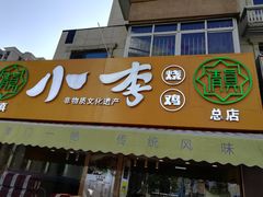 门面-小李烧鸡(西北角总店)