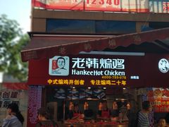 门面-老韩煸鸡·中国炸鸡(水塔美食街店)
