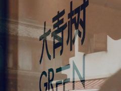 -大青树咖啡(大理古城店)