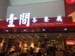 -壹间茶餐厅(天娱广场店)