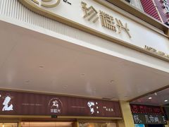 门面-珍糕兴(三林店)