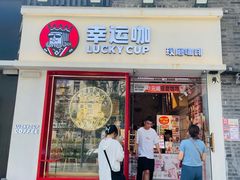 门面-幸运咖(思源学院店)