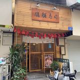 寿司🍣