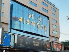 -北京利生体育商厦