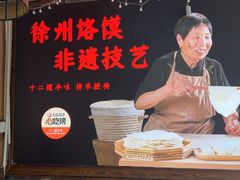 -十二道丰味·徐州土菜·烧烤(何山路店)
