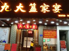 门面-九大簋家宴(晓港湾店)