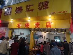 门面-海汇源老烧麦店(东大街总店)