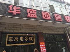 门面-华盛园卷子王农家菜水库鱼