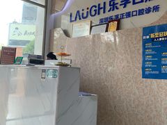 -深圳乐孚正强口腔诊所(宝体店)